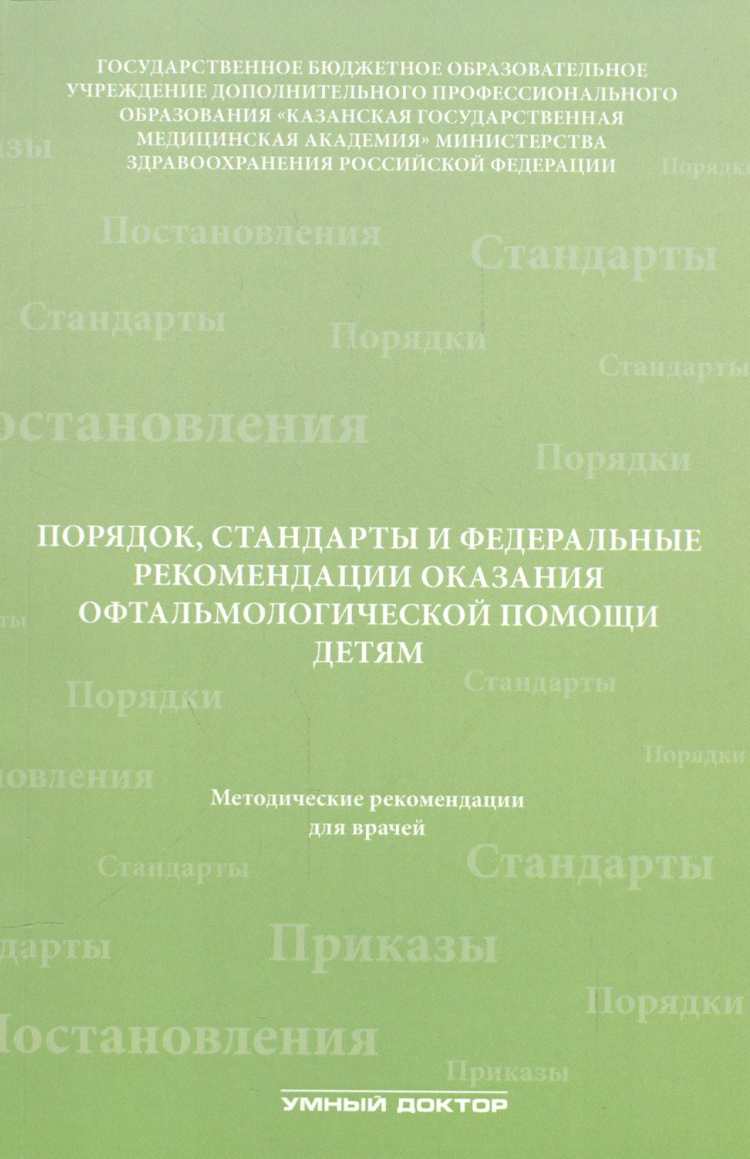 

Порядок, стандарты и федеральные рекомендации оказания офтальмологической помощи детям