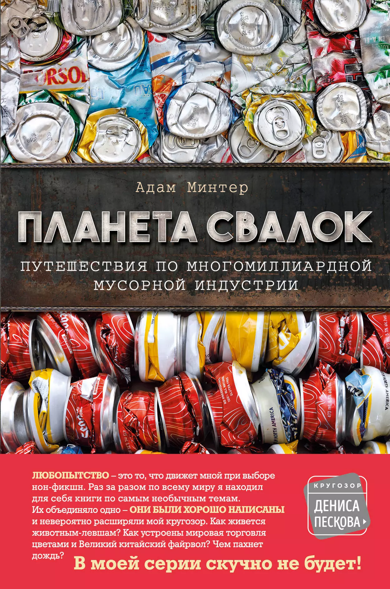 Планета свалок Путешествия по многомиллиардной мусорной индустрии 706₽