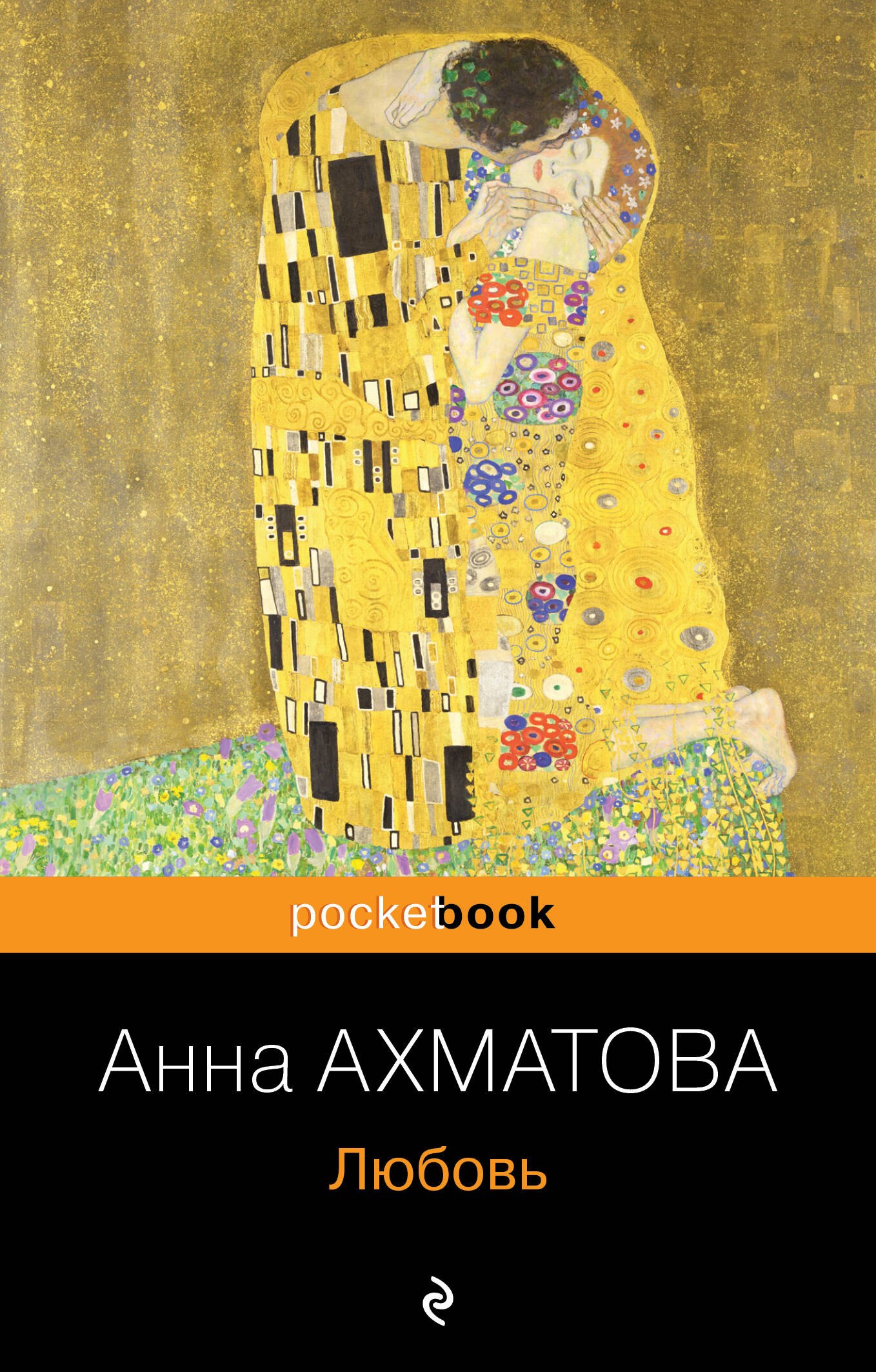 Ахматова Анна Андреевна: Любовь