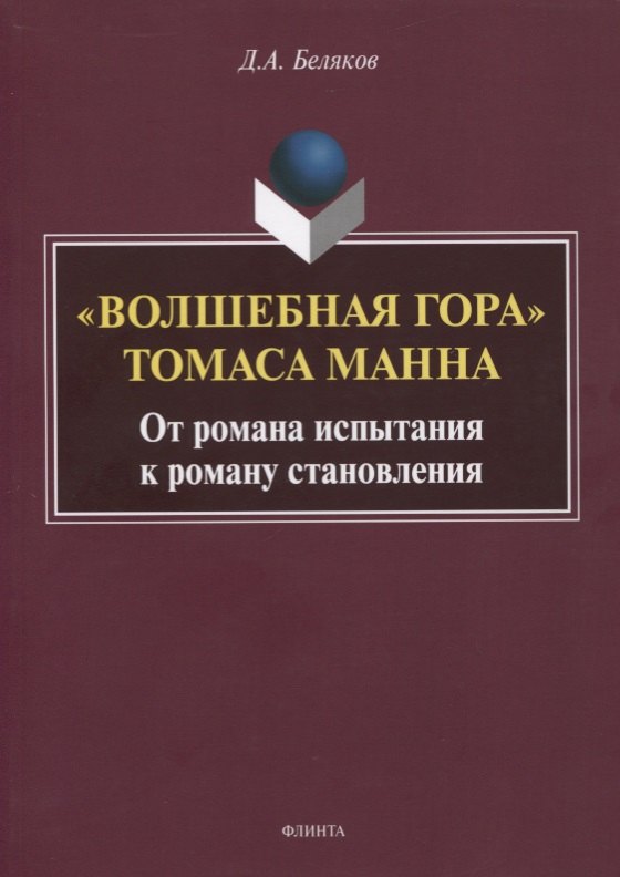 

«Волшебная гора» Томаса Манна. От романа испытания к роману становления. Монография