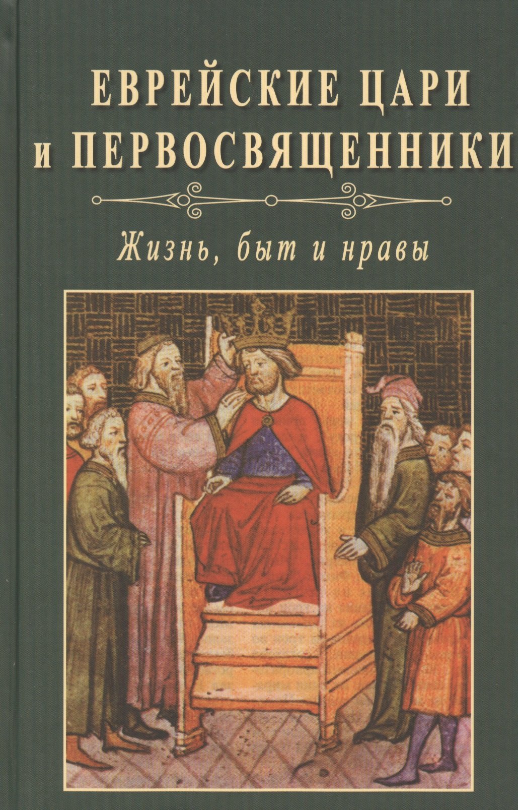 

Еврейские цари и первосвященники. Жизнь, быт и нравы