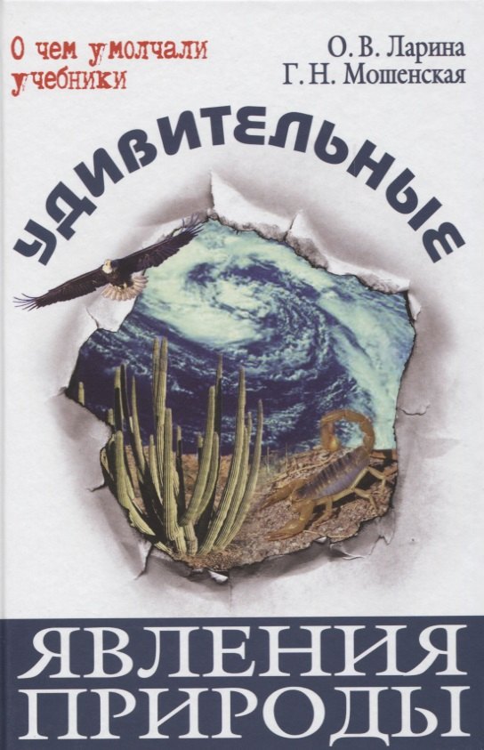 Удивительные явления природы ОЧУУ Ларина 265₽