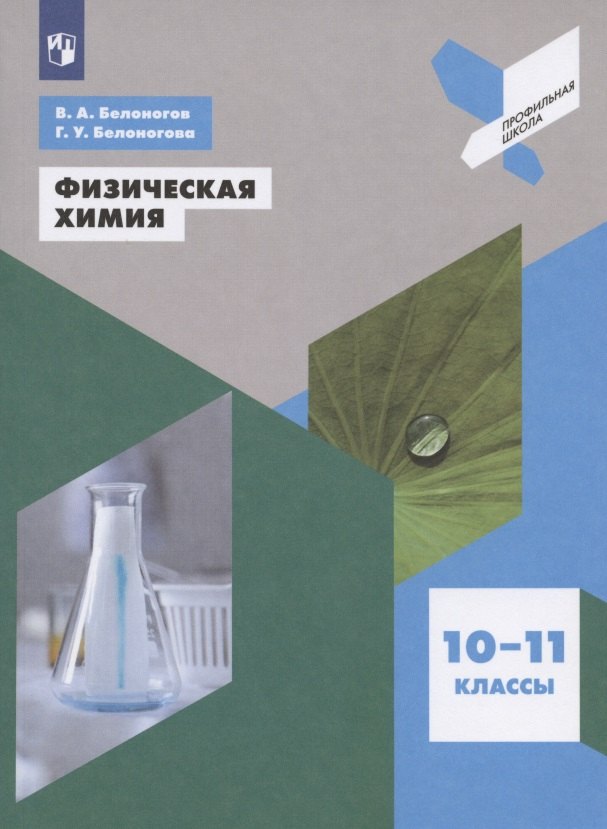 

Физическая химия. 10-11 классы. Учебное пособие для общеобразовательных организаций