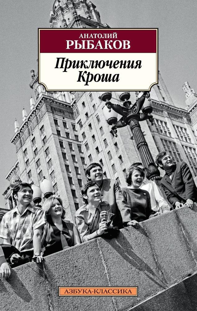 

Приключения Кроша
