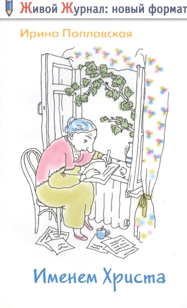 Именем Христа повесть в письмах 199₽