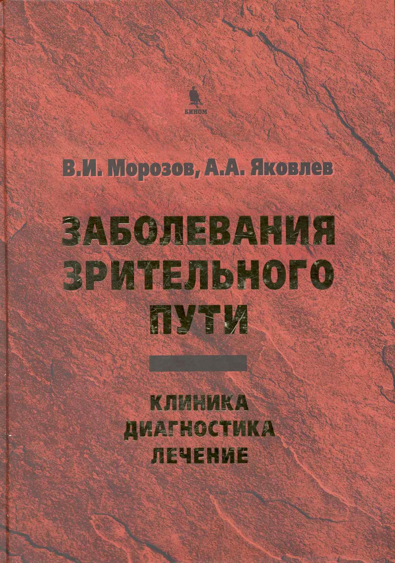 

Заболевания зрительного пути: Клиника. Диагностика. Лечение.