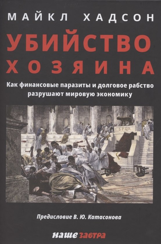 

Убийство Хозяина. Как финансовые паразиты разрушают экономику