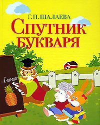 

Спутник букваря