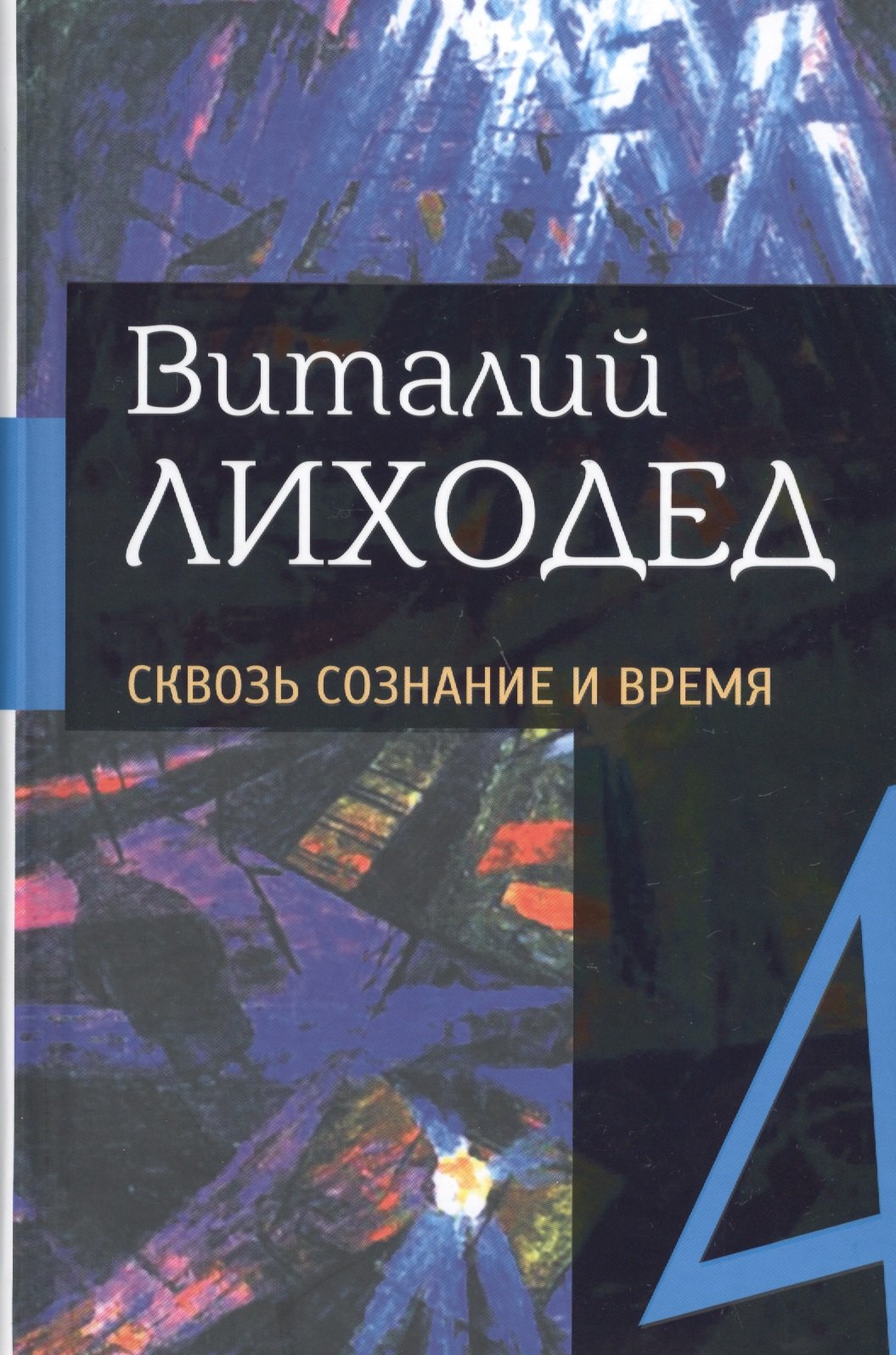 Собрание сочинений в пяти томах. Том четвертый. Сквозь сознание и время