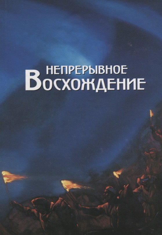 

Непрерывное восхождение. Т.2 ч.2