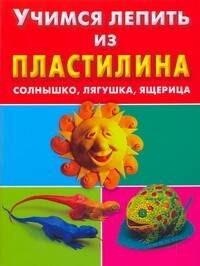 Учимся лепить из пластилина Солнышко лягушка ящерица 36₽