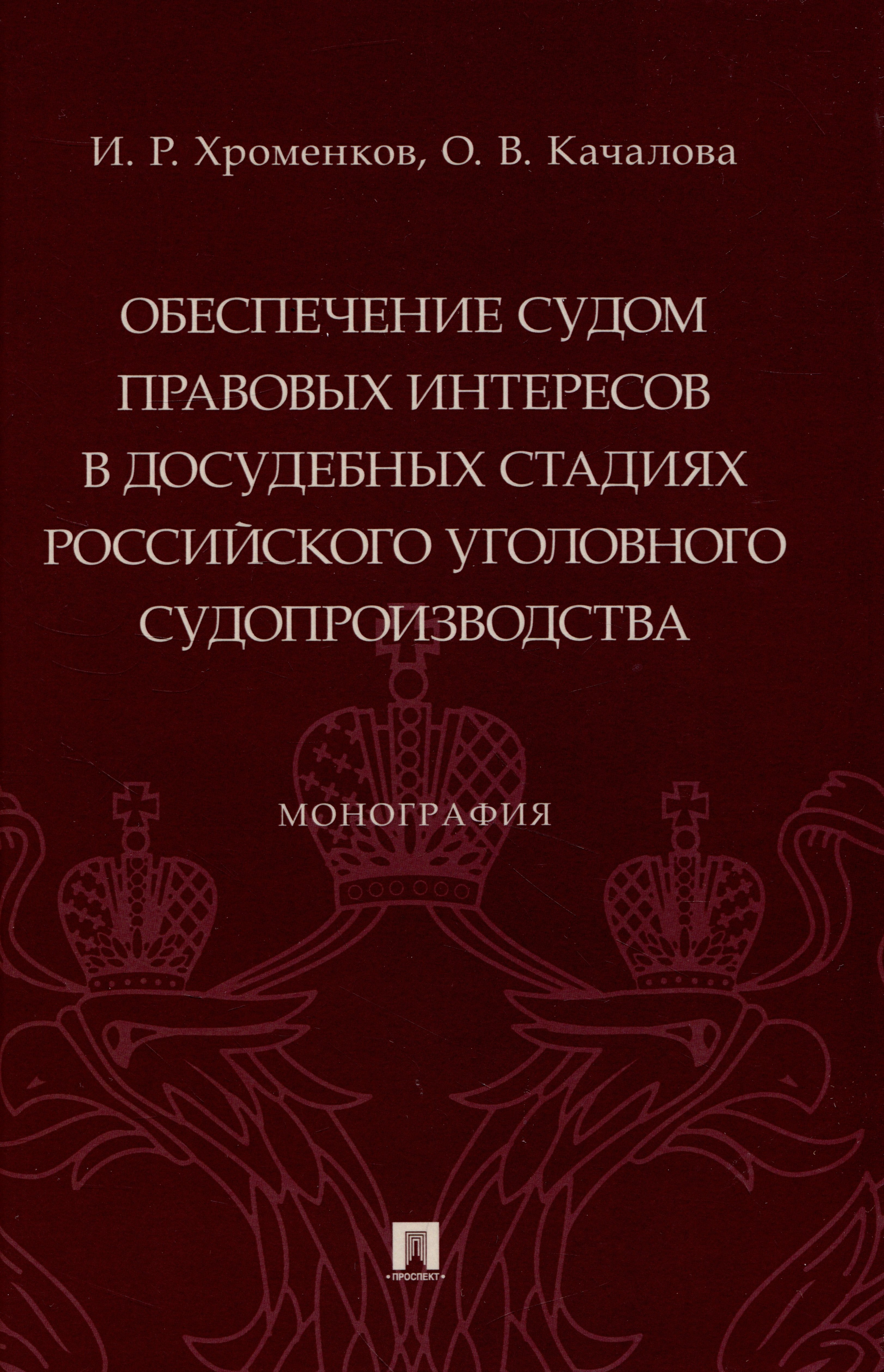 

Обеспечение судом правовых интересов в досудебных стадиях российского уголовного судопроизводства. Монография