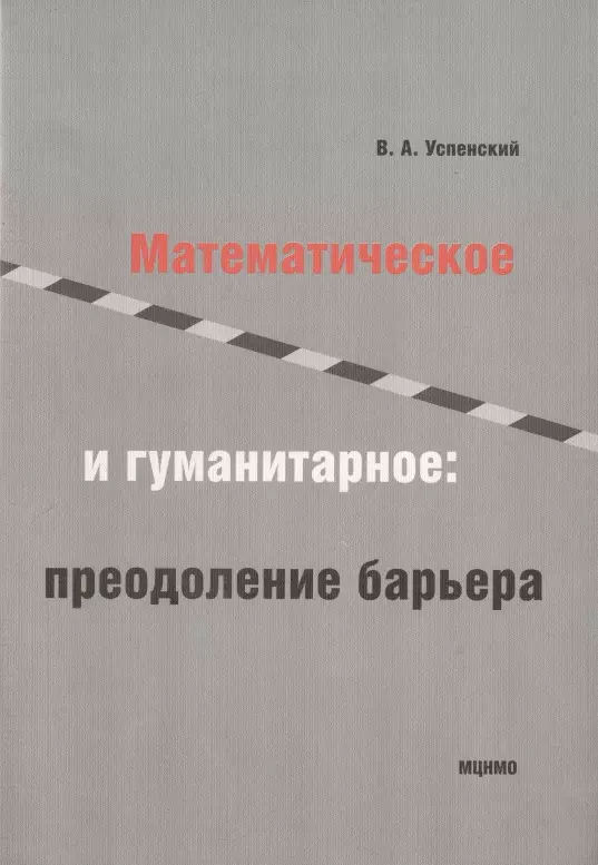 Математическое и гуманитарное преодаление барьера