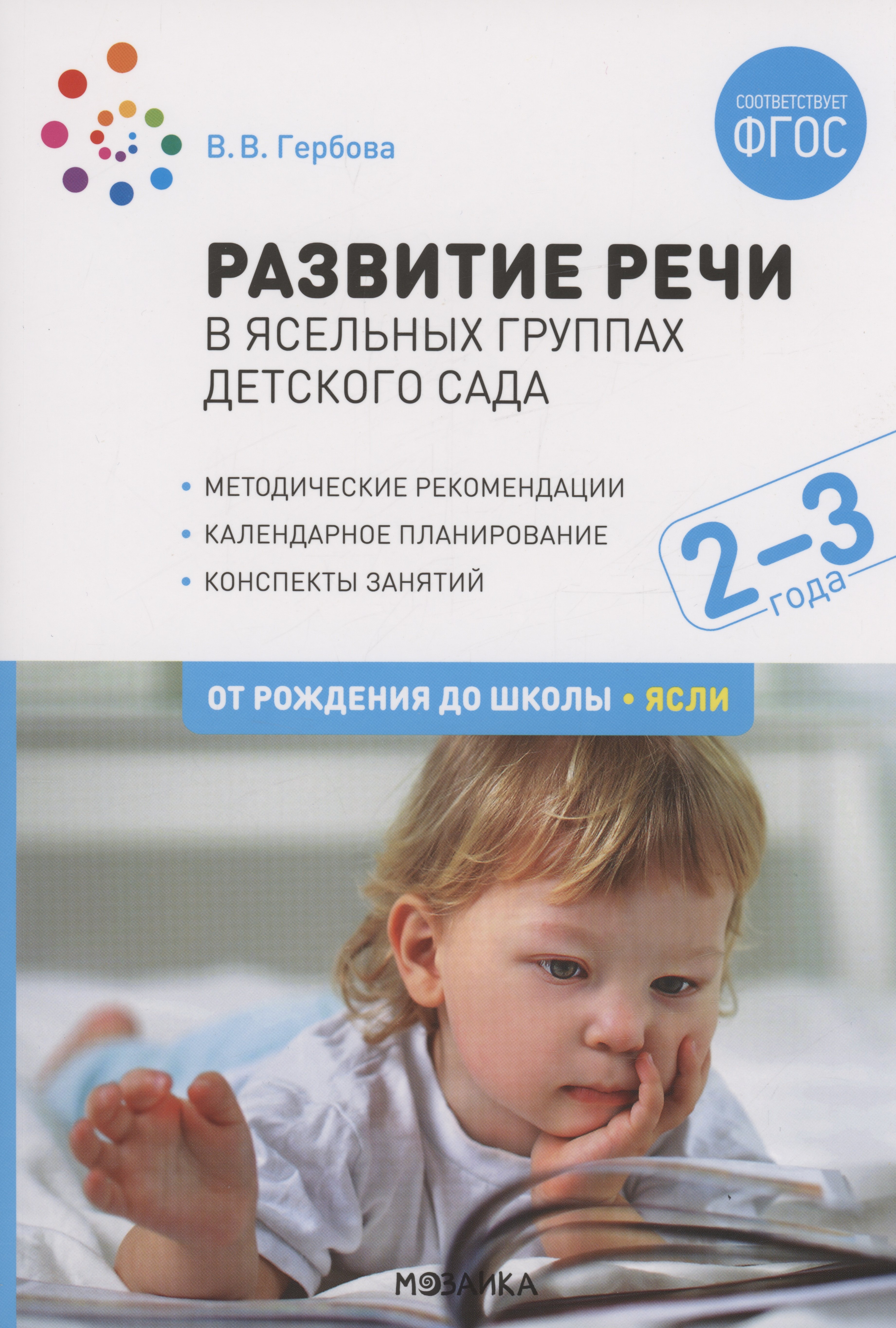 

Развитие речи в ясельных группах детского сада. 2-3 года. Конспекты занятий. ФГОС