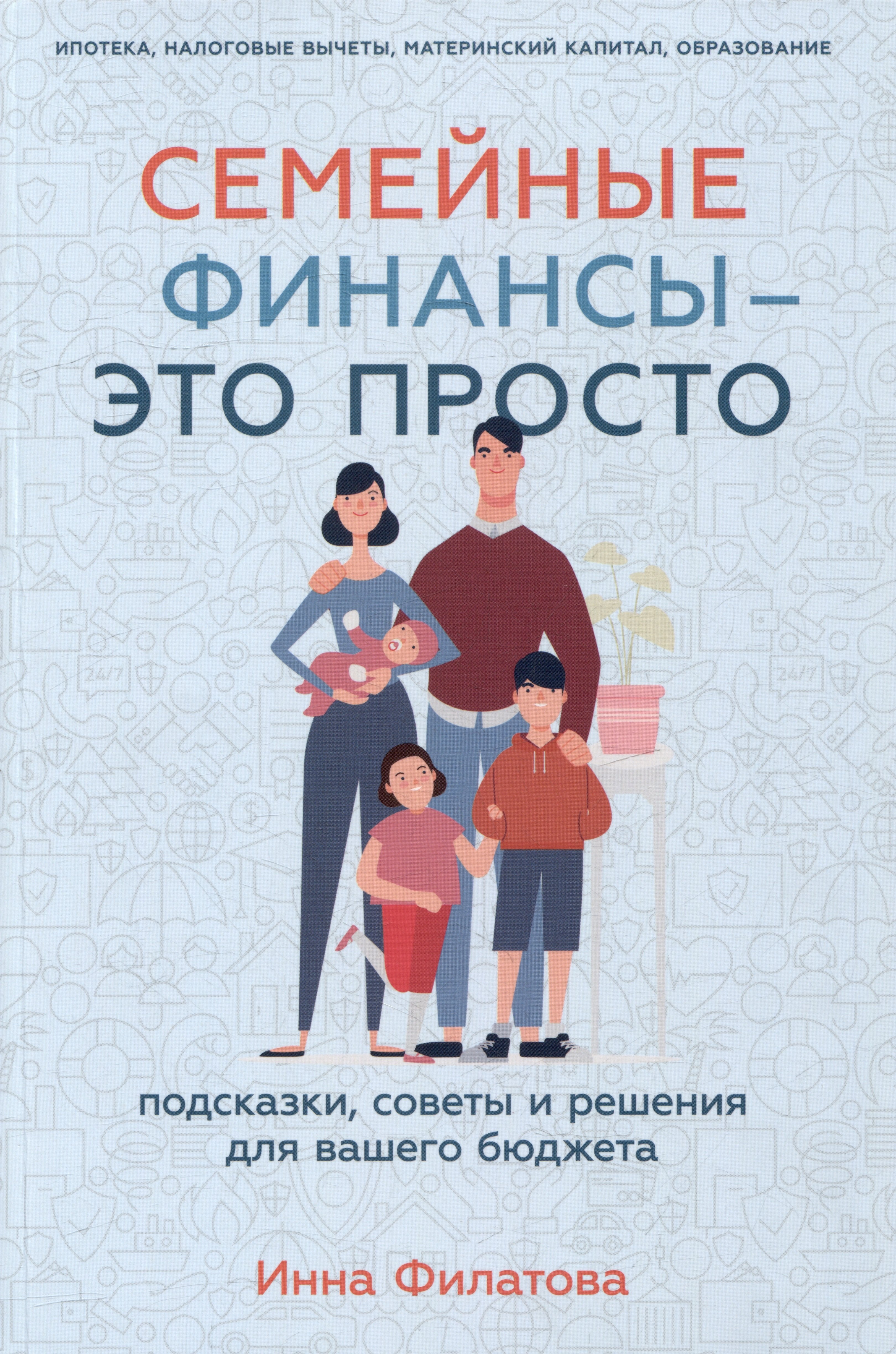 

Семейные финансы - это просто: Подсказки, советы и решения для вашего бюджета