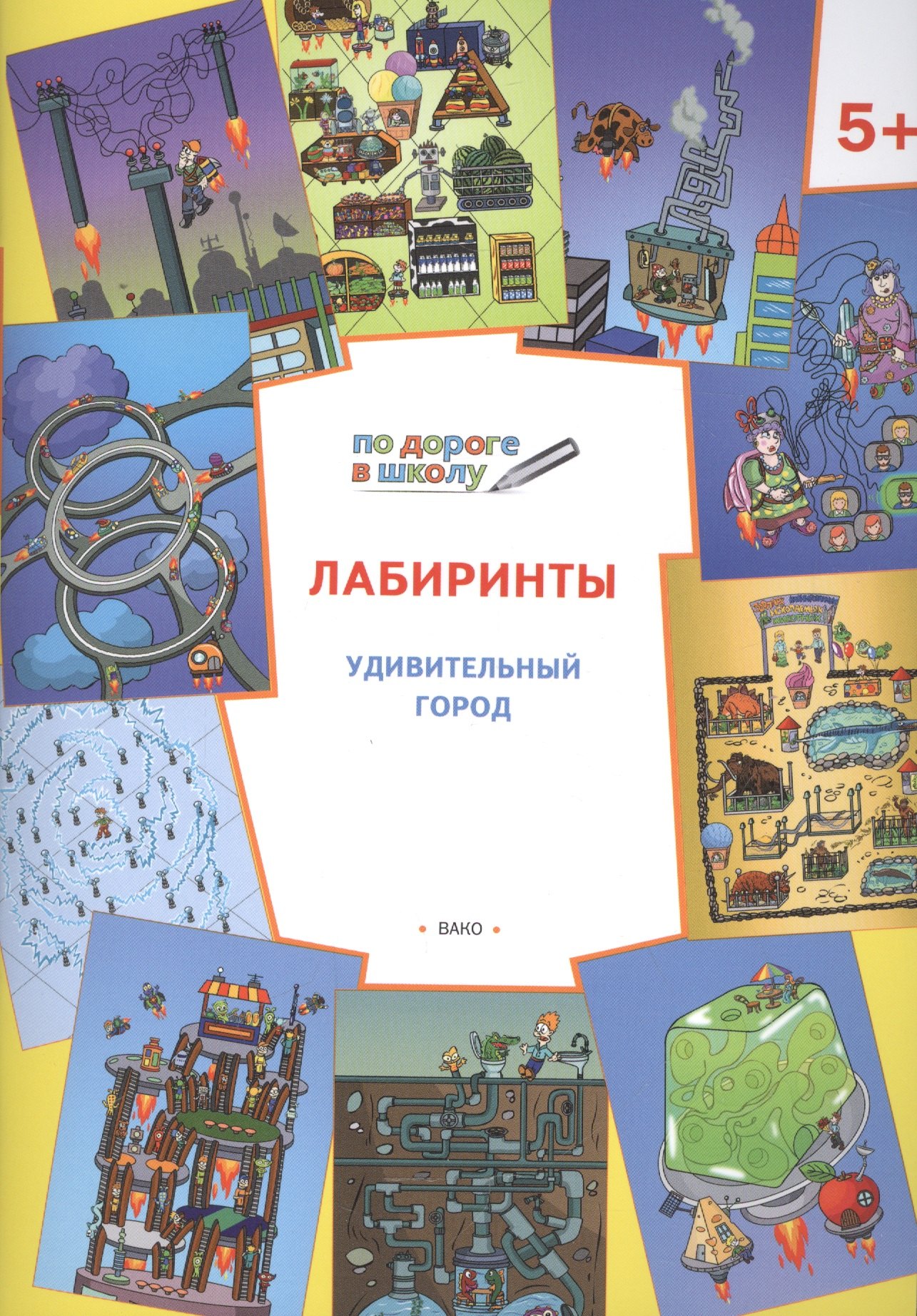 По дороге в школу. Лабиринты 5+. Удивительный город. ФГОС