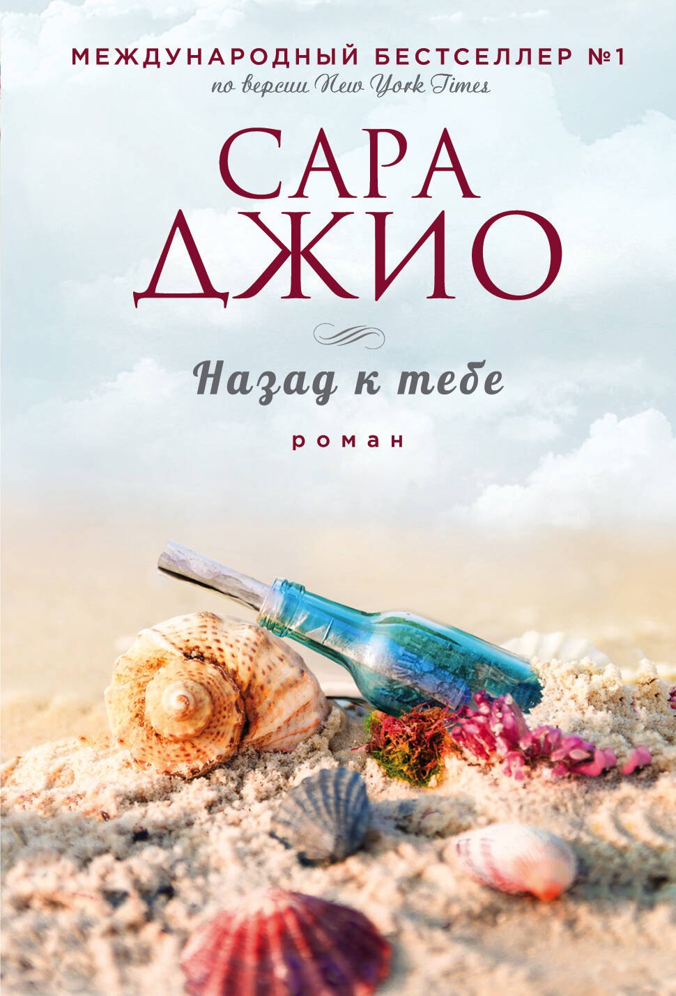 Джио Сара: Назад к тебе