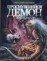 Сертаков Виталий Владимирович: Проснувшийся демон: Демон-император