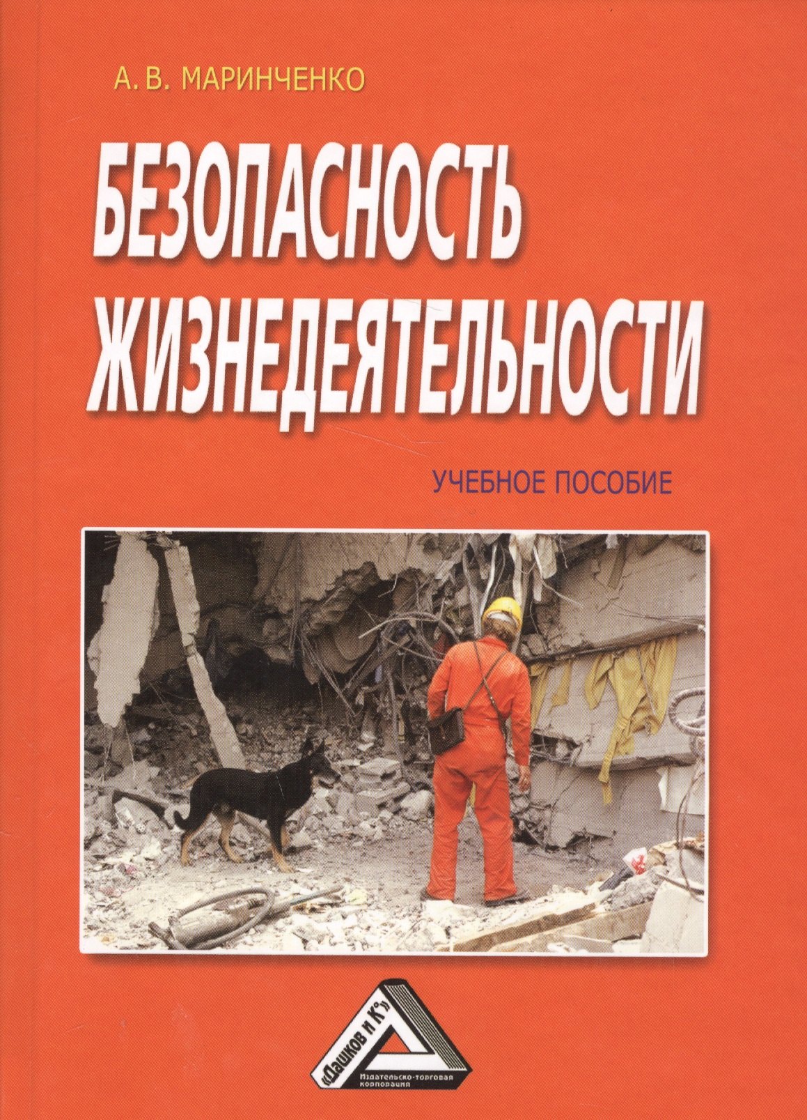 

Безопасность жизнедеятельности: Учебное пособие, 6-е изд., доп. и перераб.(изд:6)