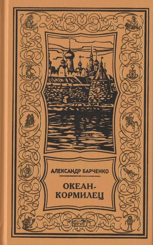 Океан-кормилец. Повесть, рассказы, очерки, статьи. Том 3