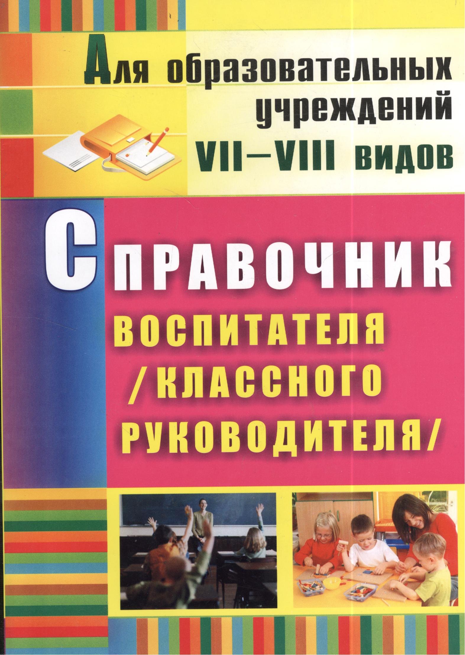 

Справочник воспитателя (классного руководителя). ФГОС. 2-е издание, исправленное