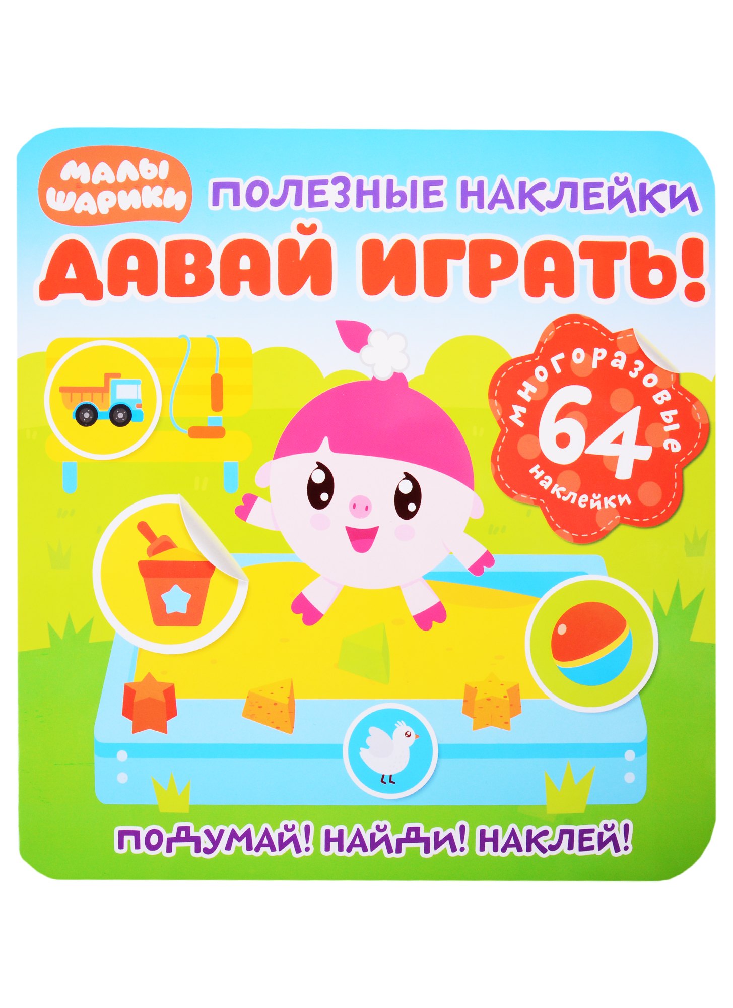 

Малышарики. Давай играть!