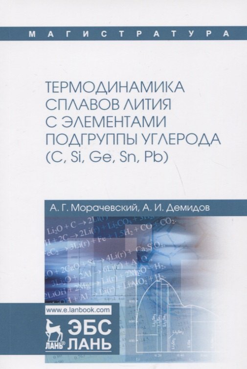 Термодинамика сплавов лития с элементами подгруппы углерода (С, Si, Ge, Sn, Pb). Монография