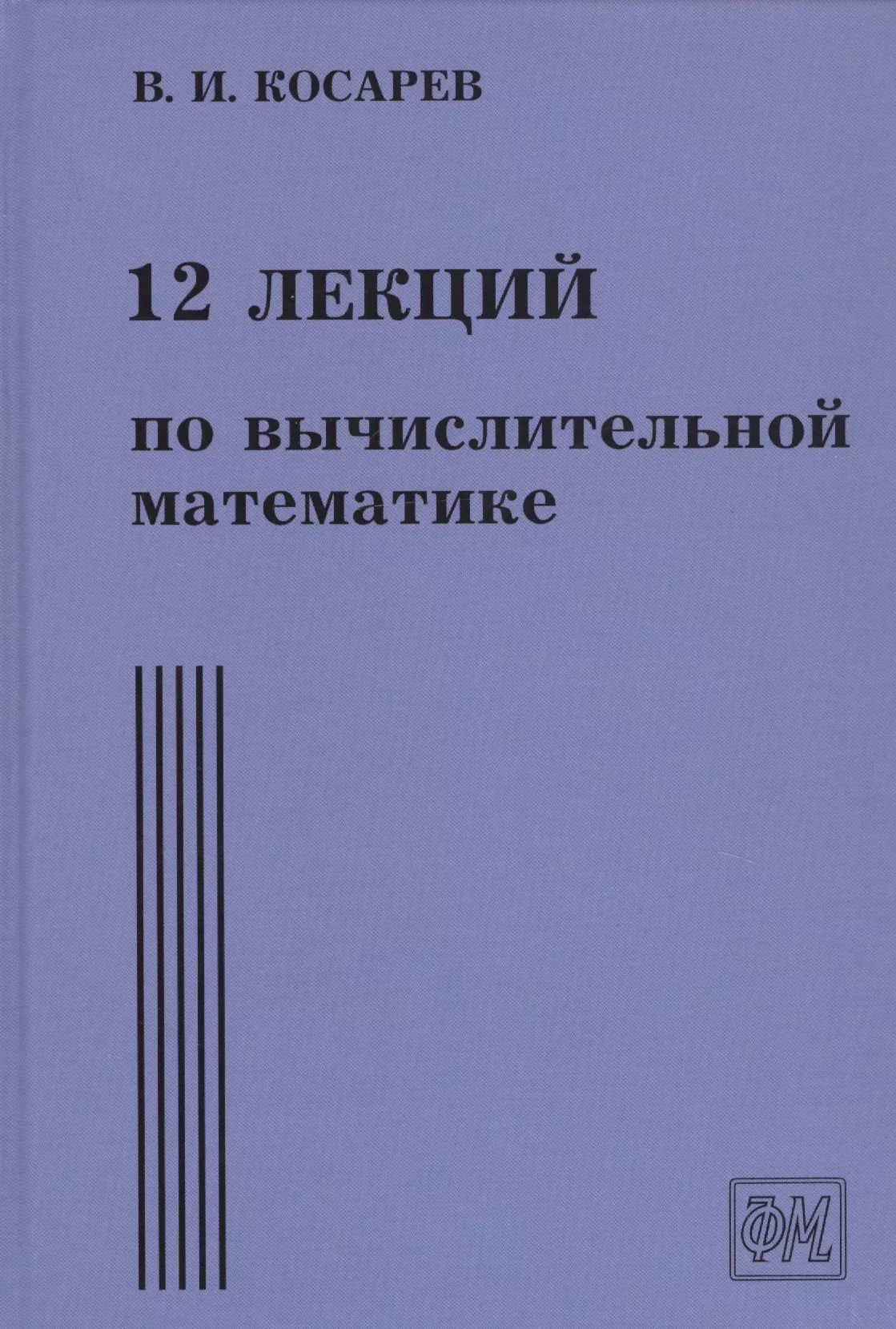 12 лекций по вычислительной математике. Вводный курс