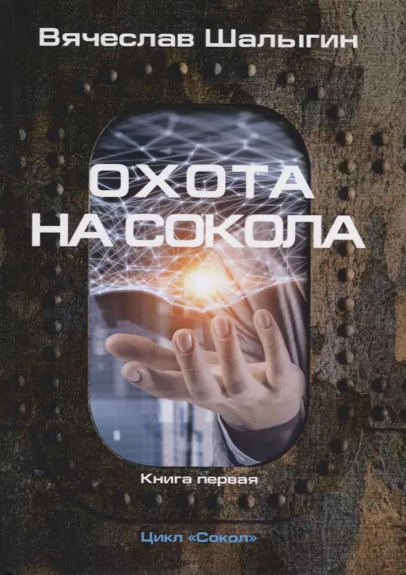 Охота на Сокола. Книга 1. Цикл "Сокол"