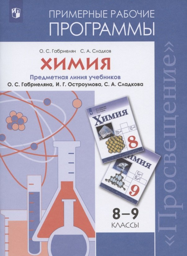 

Габриелян. Химия. Рабочие программы. Предметная линия учебников Габриеляна. 8-9 классы.