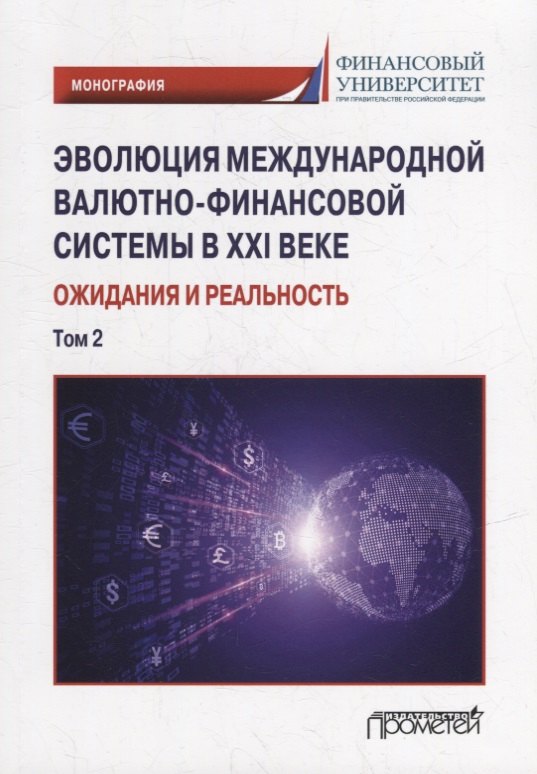 

Эволюция международной валютно-финансовой системы в XXI веке: ожидания и реальность: Том 2. Монография