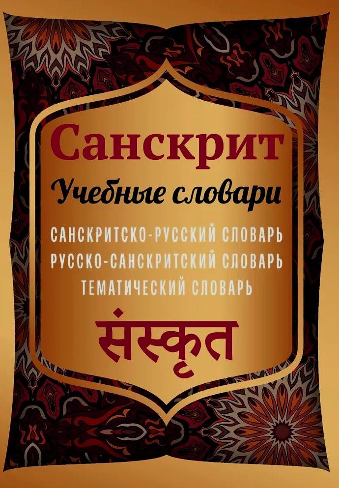 Санскрит Учебные словари Санскритско-русский словарь русско-санскритский словарь тематический словарь 462₽