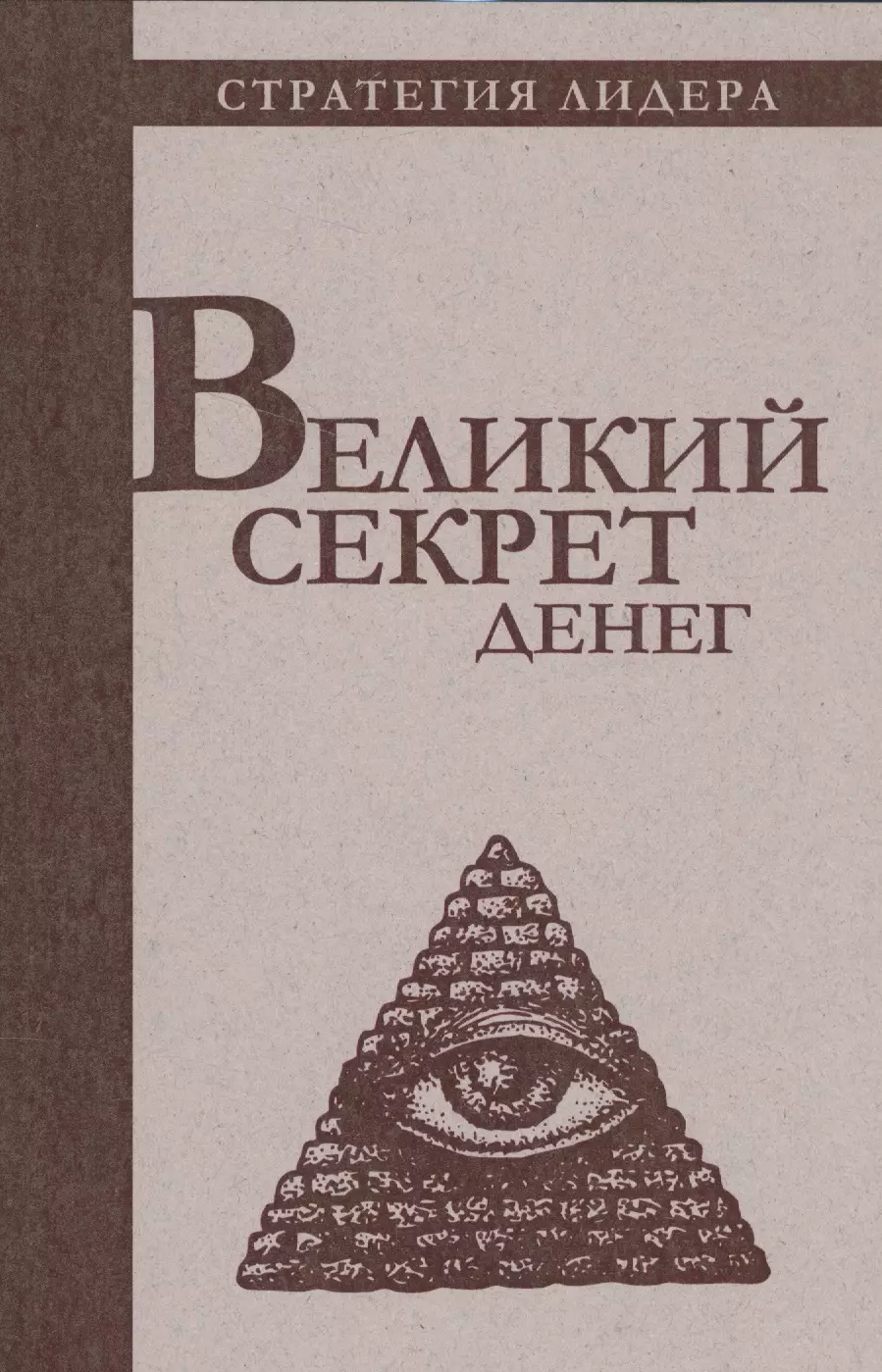 Великий секрет денег. Цитатник для руководителя