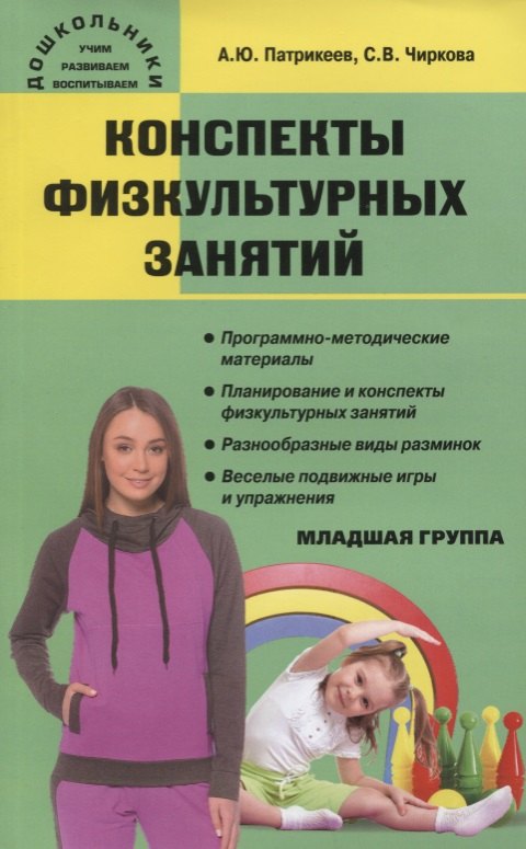 Патрикеев Артем Юрьевич: Конспекты физкультурных занятий. Младшая группа