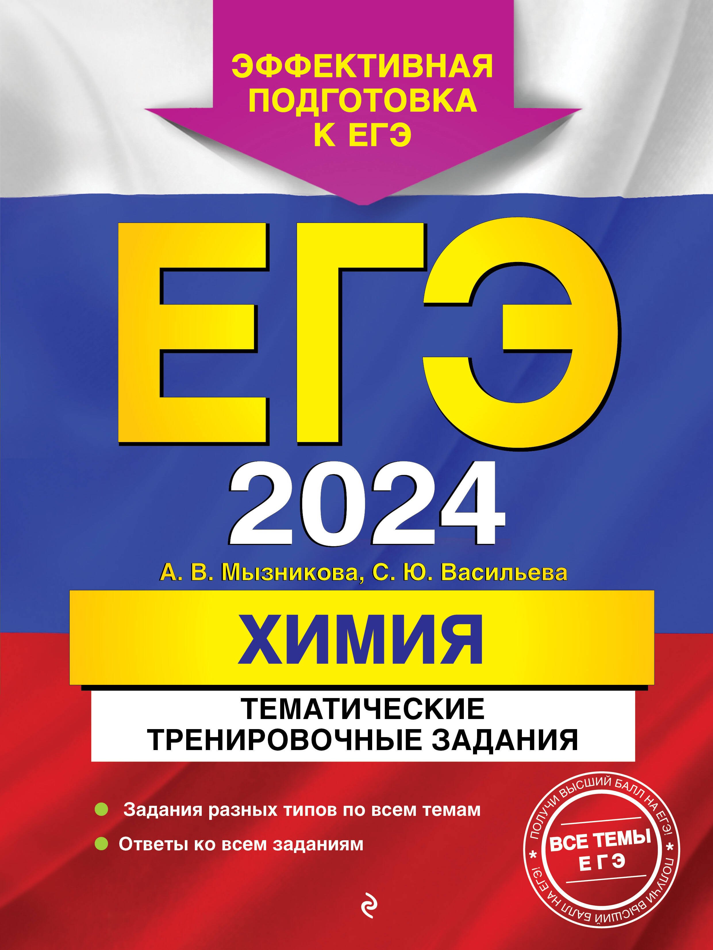 

ЕГЭ-2024. Химия. Тематические тренировочные задания