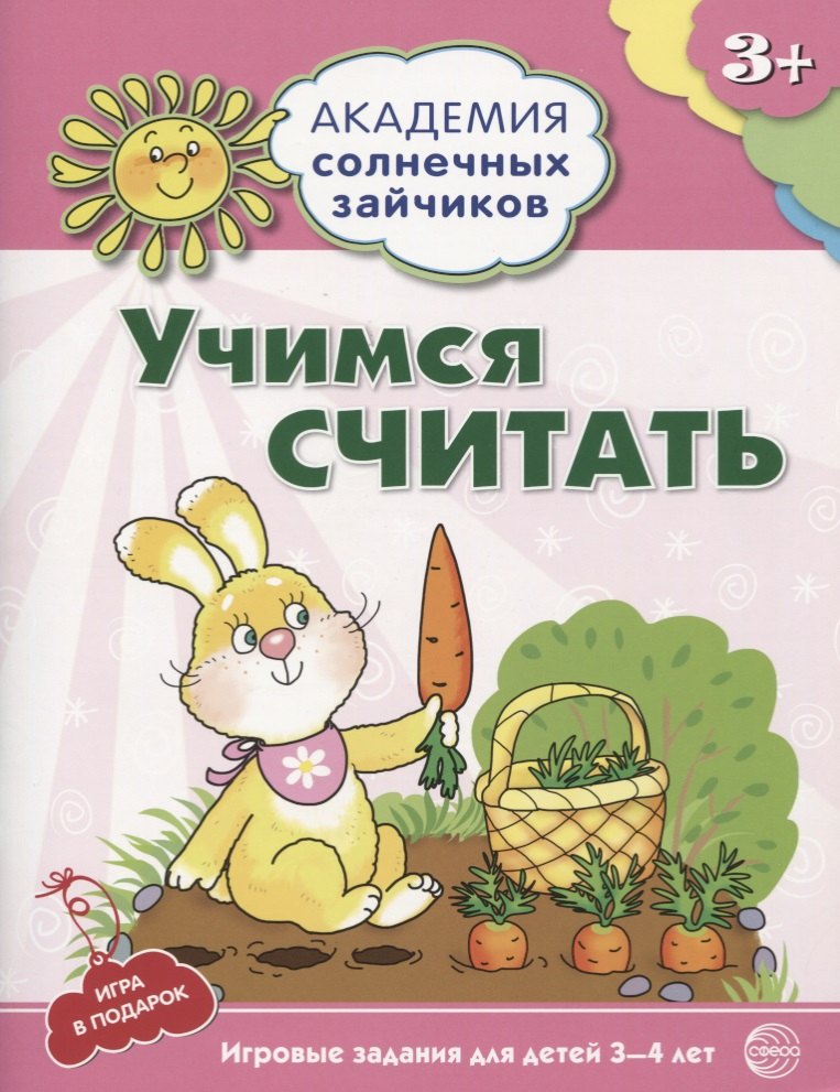 

Академия солнечных зайчиков. 3-4 года. УЧИМСЯ СЧИТАТЬ (Игровые задания + лото). ФГОС ДО