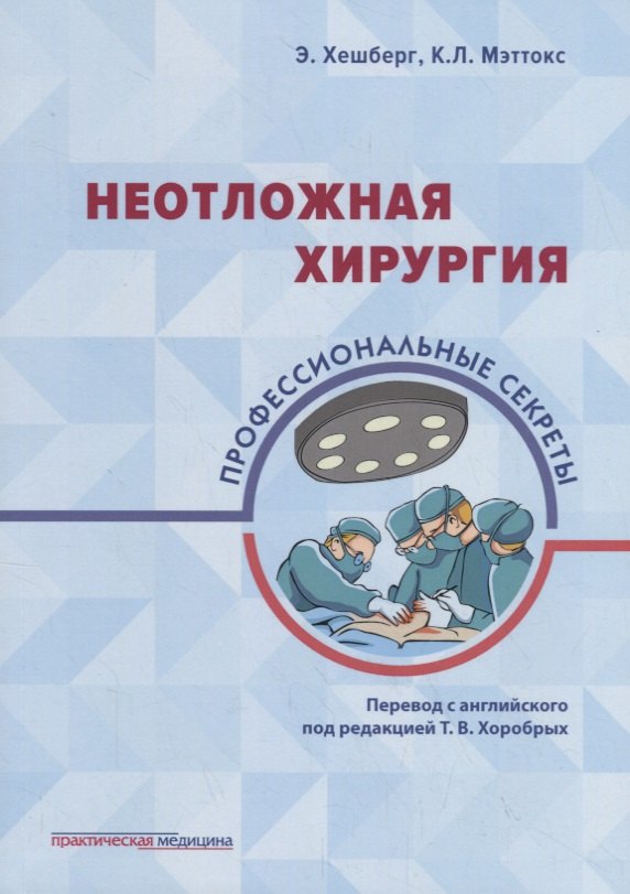 Хешберг Эшер: Неотложная хирургия: профессиональные секреты