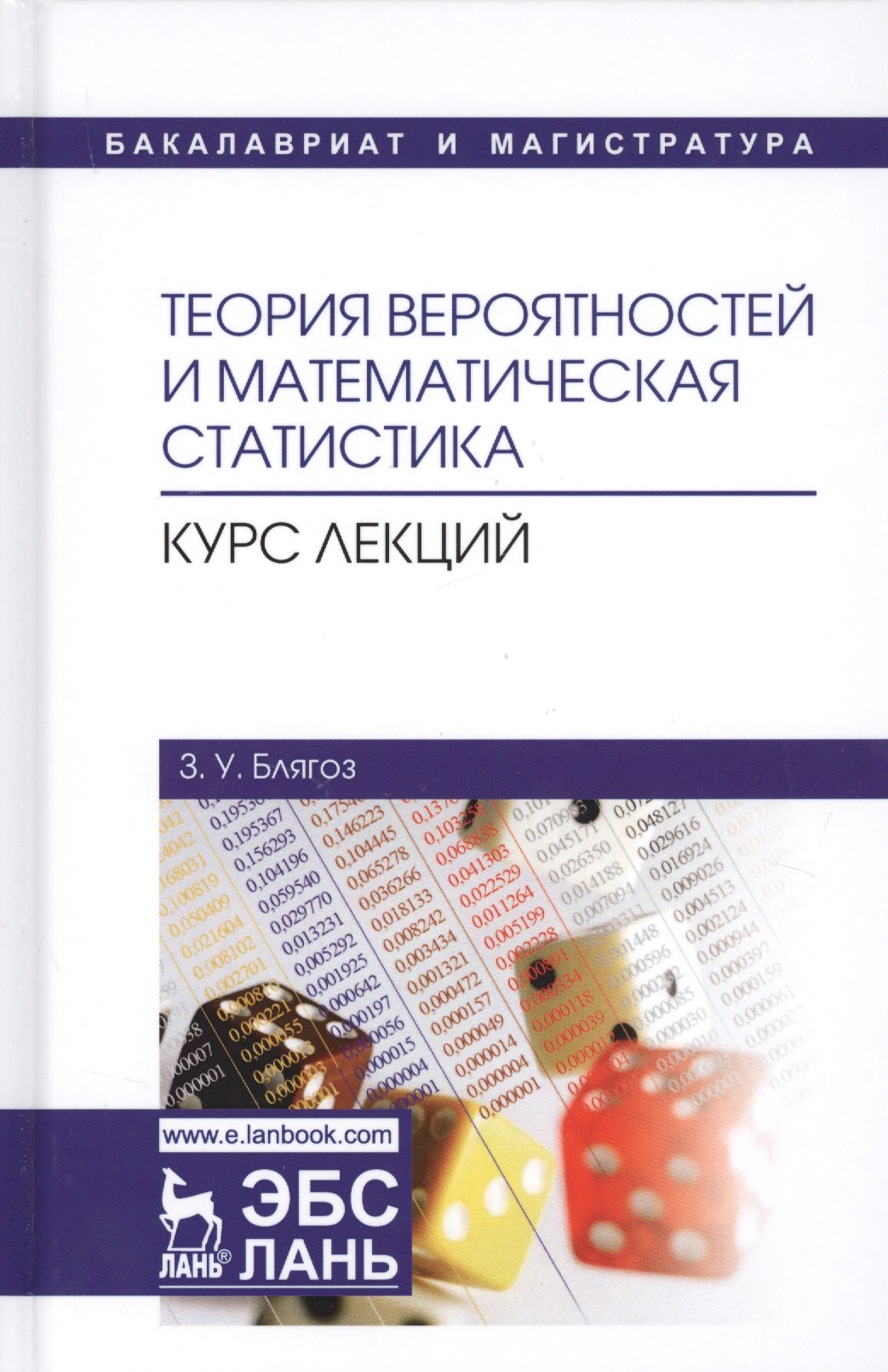 Теория вероятностей и математическая статистика Курс лекций Учебное пособие 2 изд УдВСпецЛ Бляг 1379₽