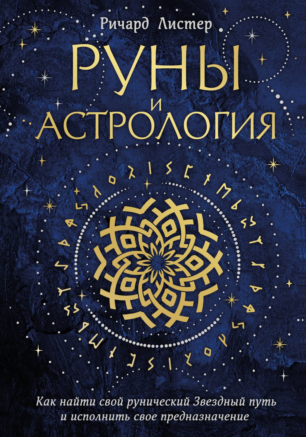 

Руны и астрология. Как найти свой рунический Звездный путь и исполнить свое предназначение