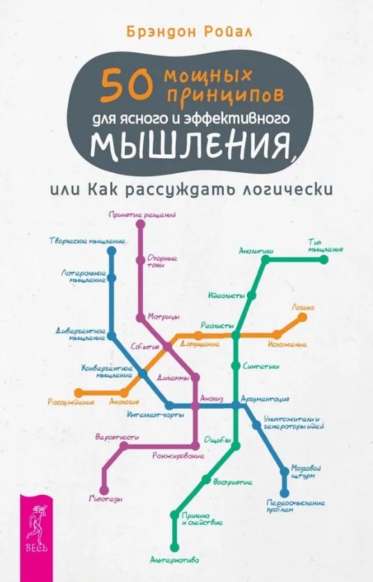 50 мощных принципов для ясного и эффективного мышления или Как рассуждать логически 679₽