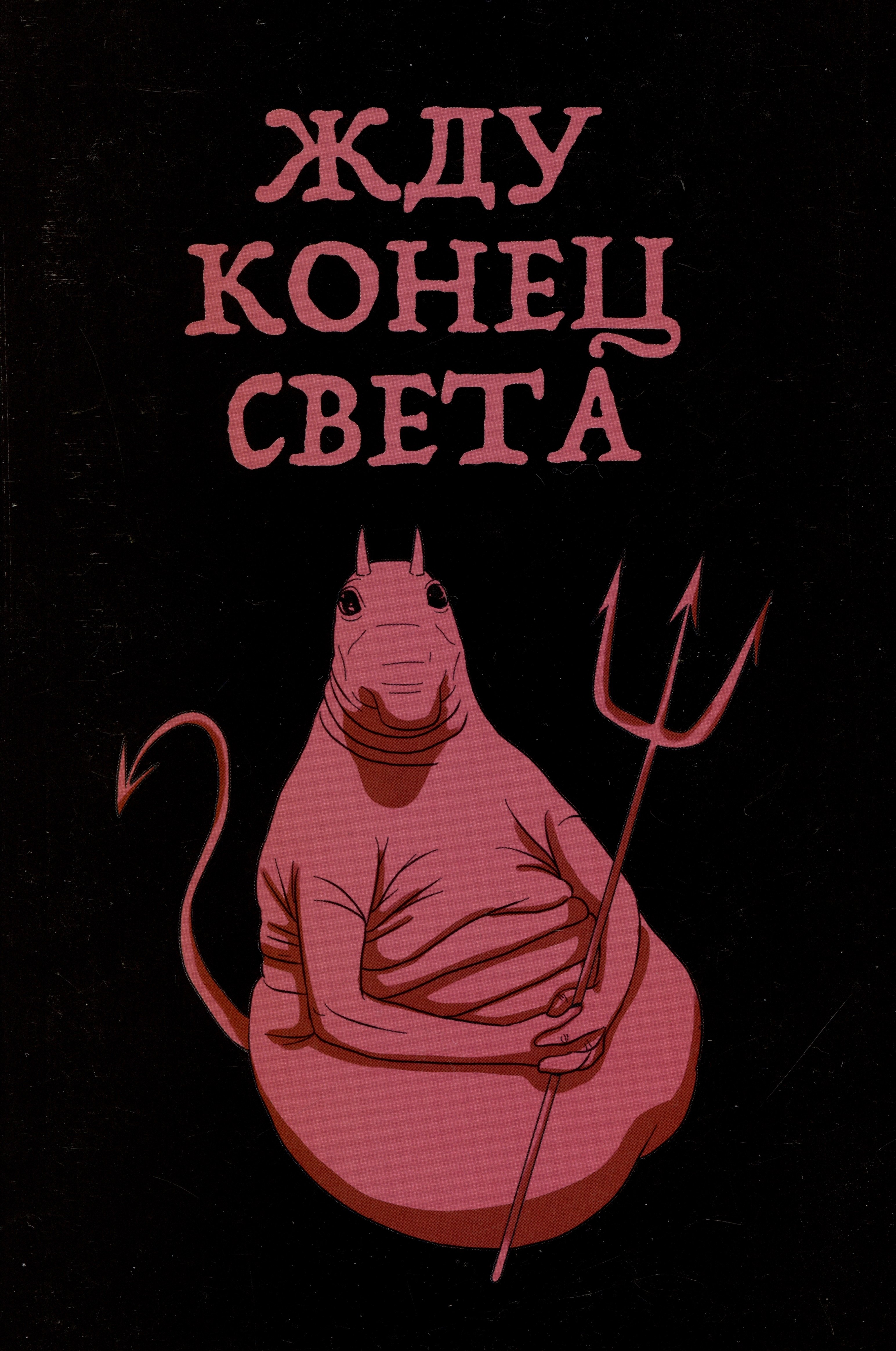 

Блокнот «Жду конец света», 32 листа