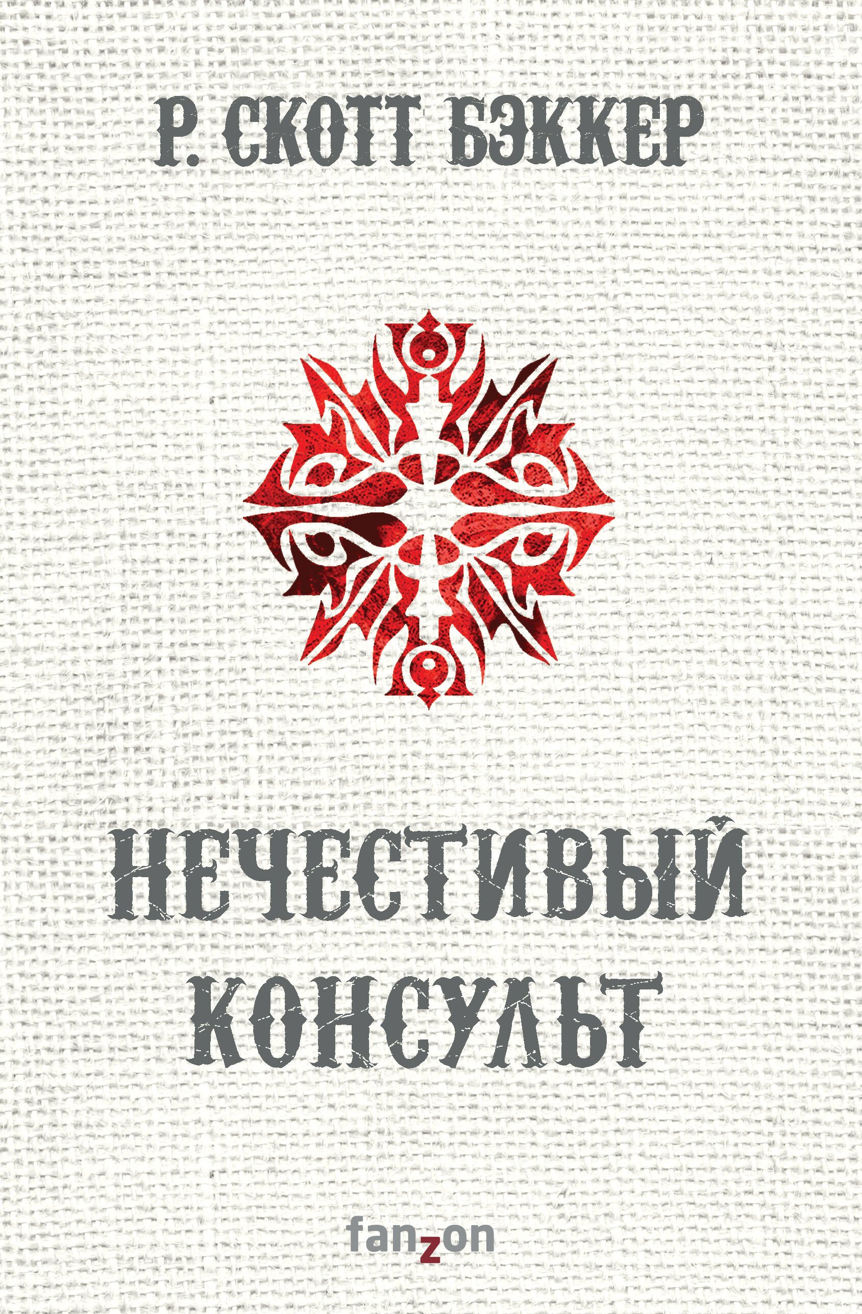 Бэккер Р. Скотт: Нечестивый Консульт