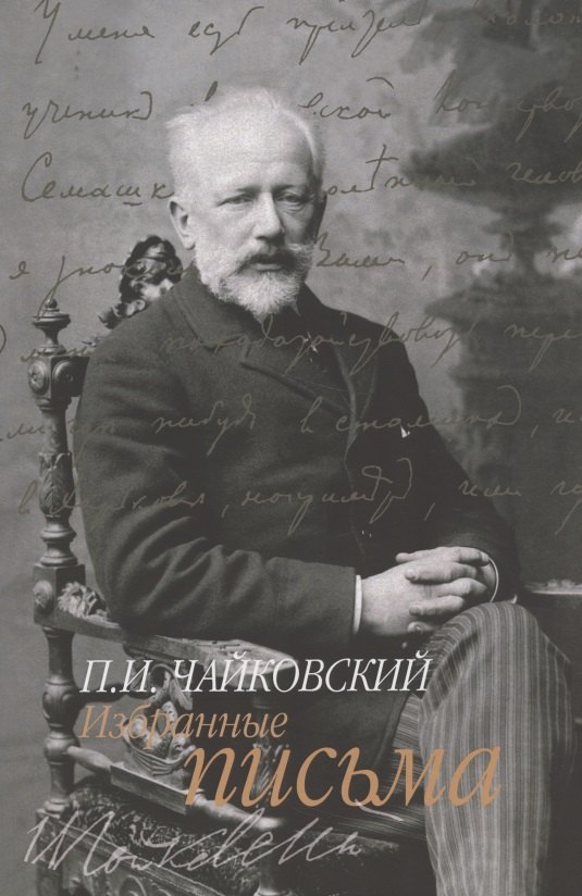 

Избранные письма