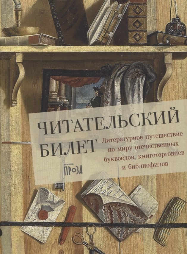 

Читательский билет. Литературное путешествие по миру отечественных буквоедов, книготорговцев и библиофилов