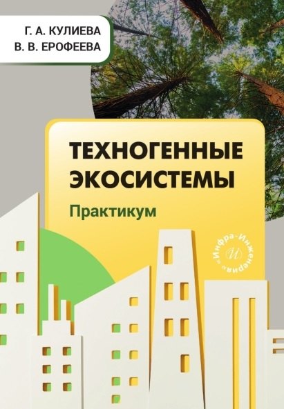 Техногенные экосистемы Практикум Учебно-методическое пособие 1249₽