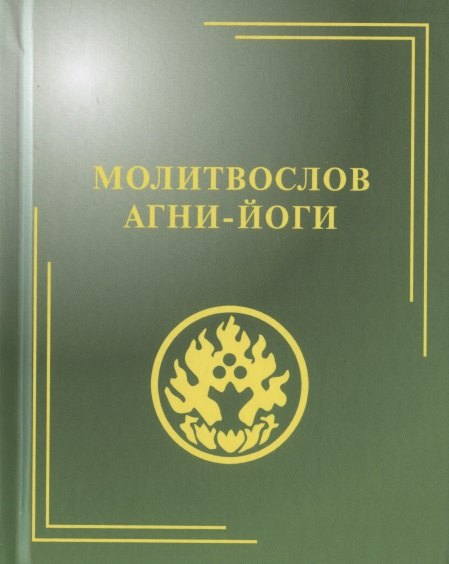 

Молитвослов Агни-Йоги, 2-е изд.