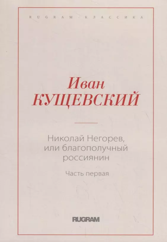 Николай Негорев, или Благополучный россиянин. Ч. 1