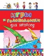 Игры и головоломки для непосед