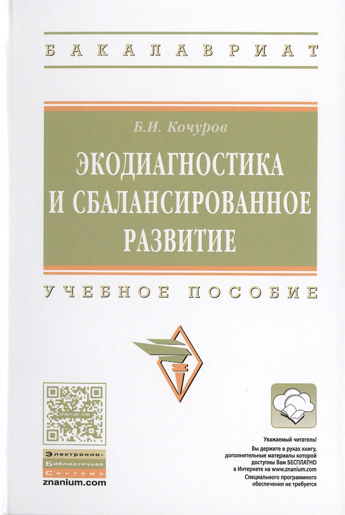 Экодиагностика и сбалансированное развитие 1829₽