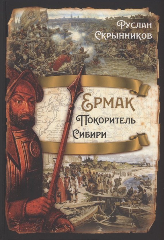 Скрынников Руслан Григорьевич: Ермак. Покоритель Сибири
